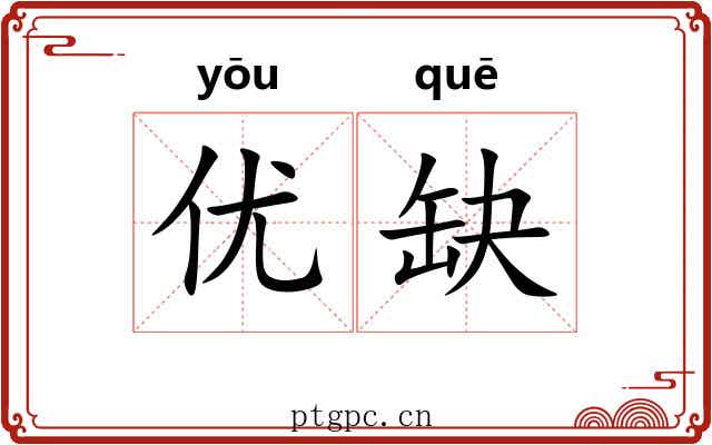 优缺