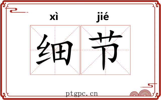 细节