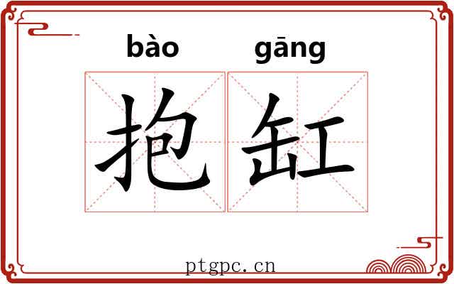 抱缸 抱缸