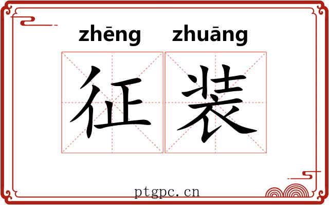 征装 征装