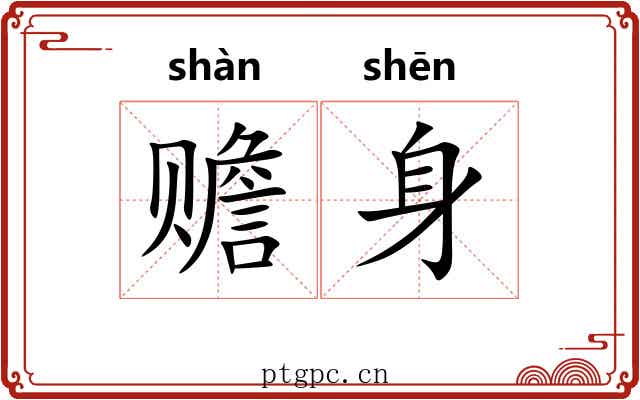赡身