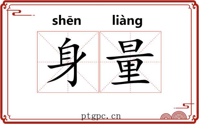 身量 身量