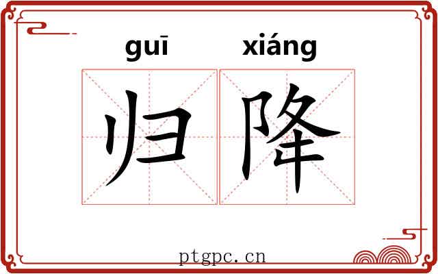 归降 归降
