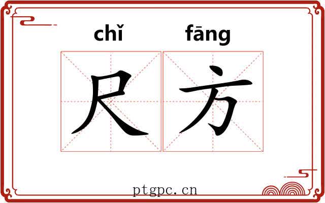 尺方