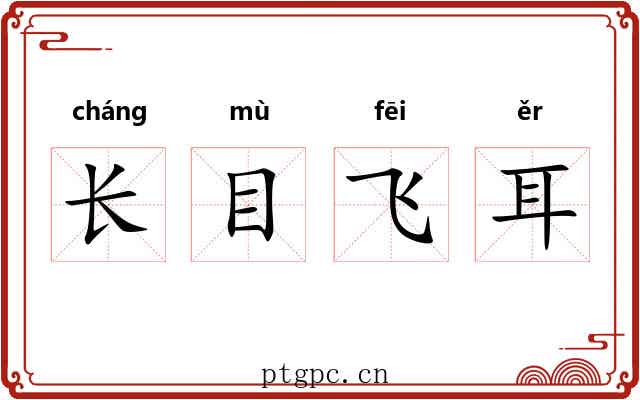 长目飞耳 长目飞耳