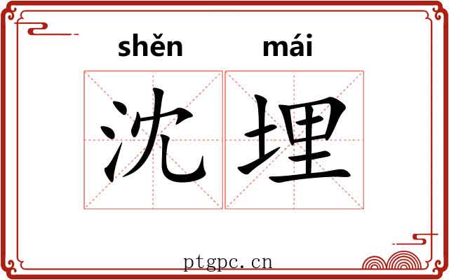 沈埋 沈埋