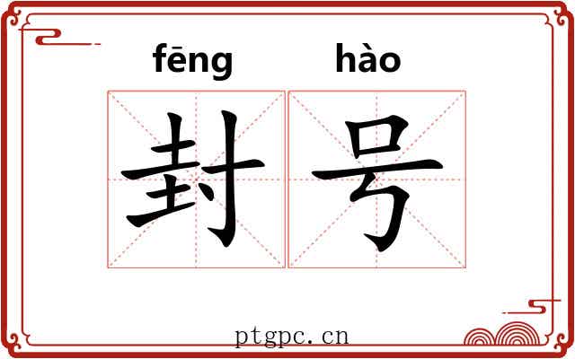 封号 封号