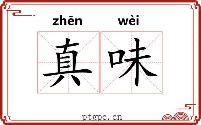 真味 真味