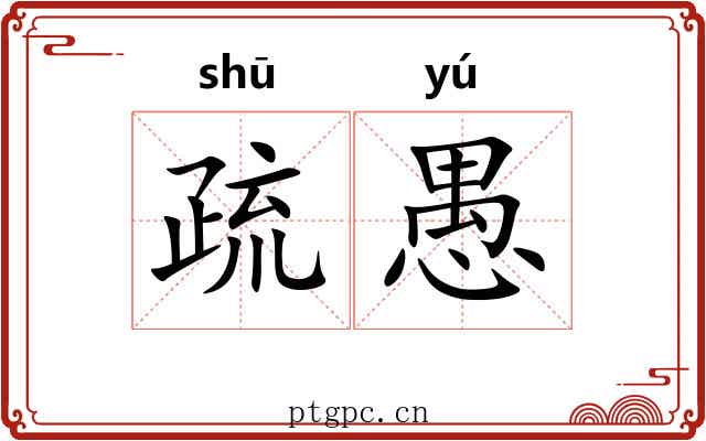 疏愚 疏愚