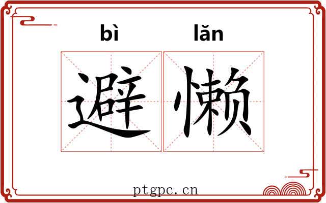 避懒