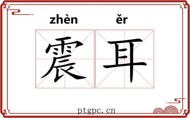 震耳 震耳