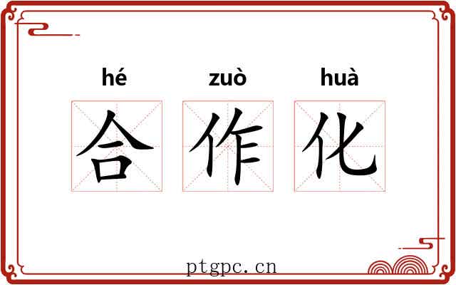 合作化 合作化