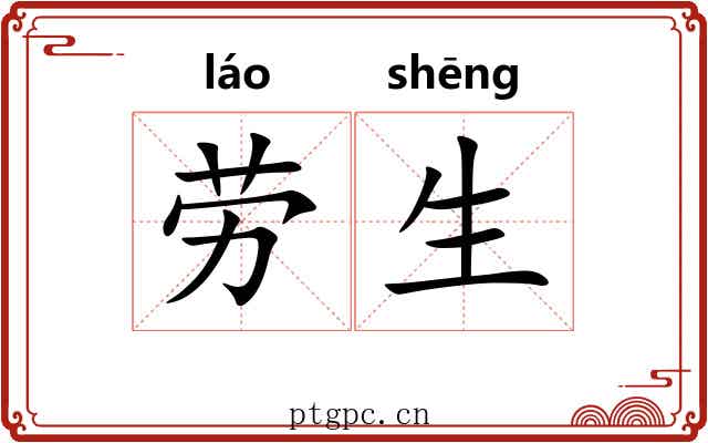 劳生