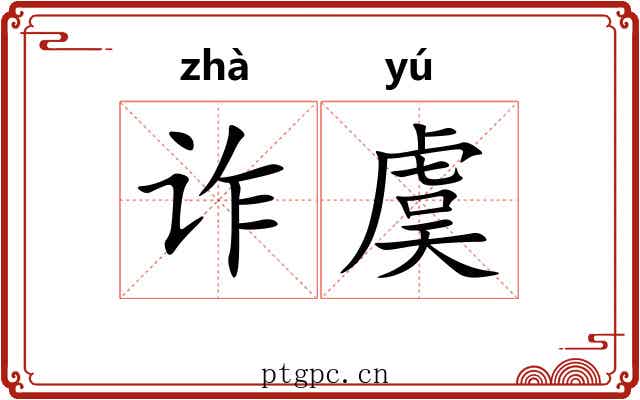 诈虞