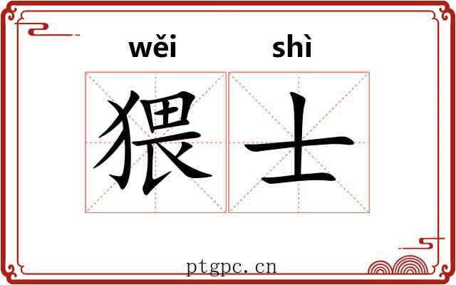 猥士