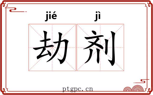 劫剂