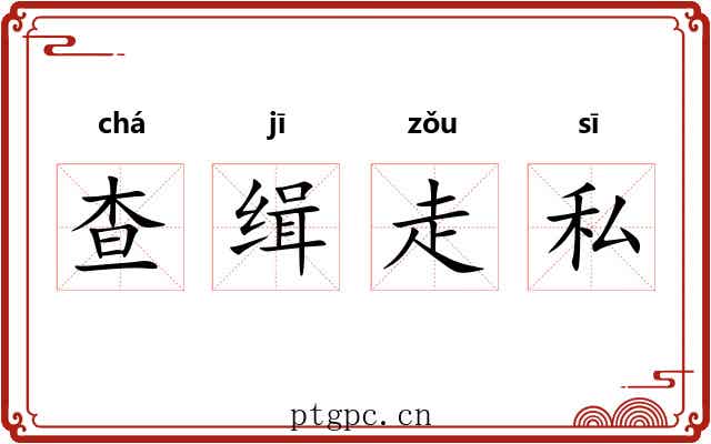查缉走私 查缉走私