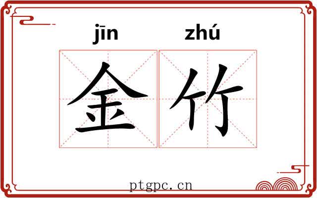 金竹 金竹