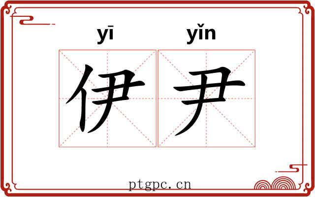伊尹