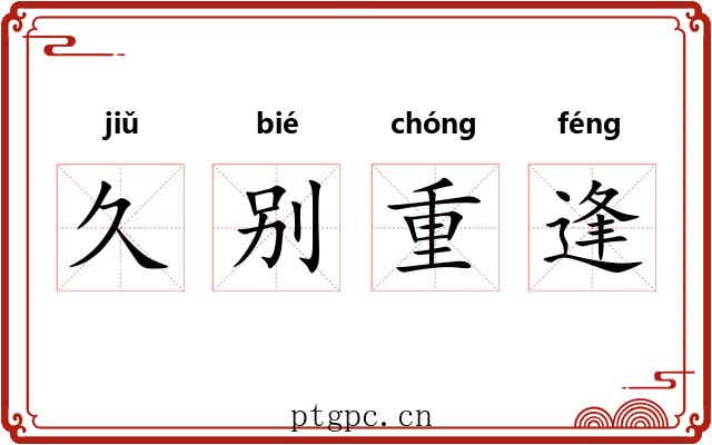 久别重逢