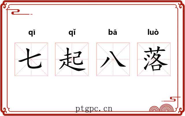七起八落
