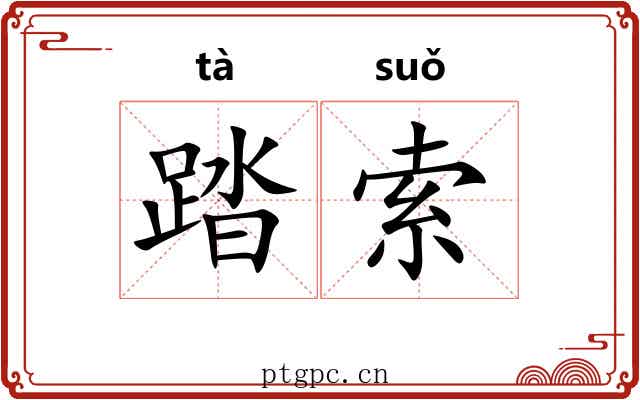 踏索 踏索