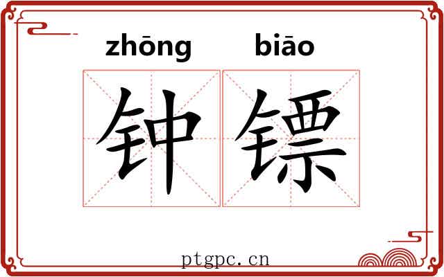 钟镖