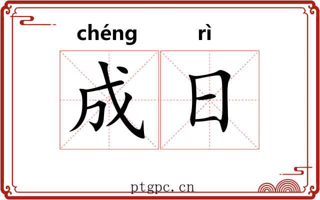 成日 成日