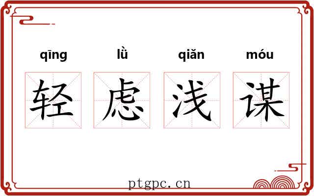 轻虑浅谋