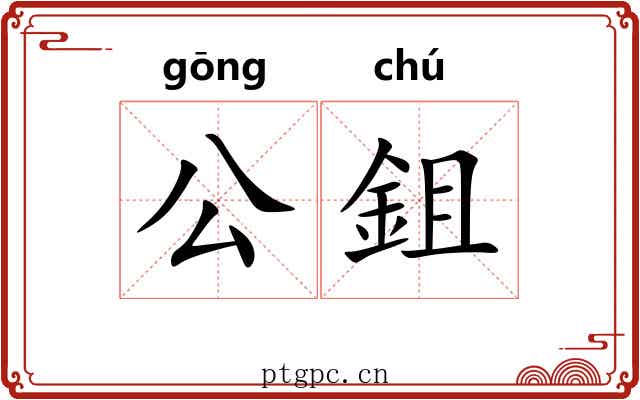 公鉏 公鉏