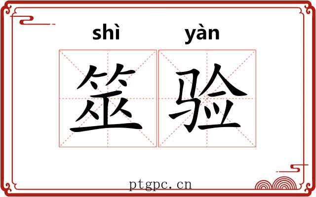 筮验