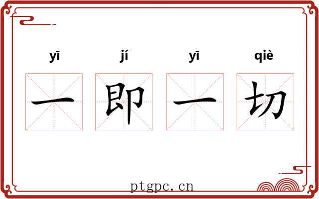 一即一切