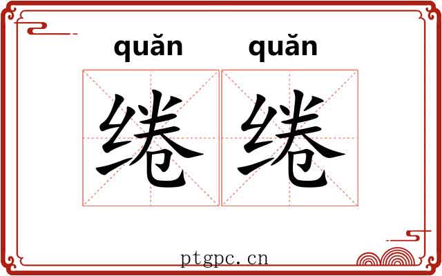 绻绻