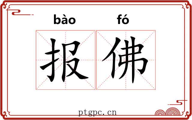 报佛