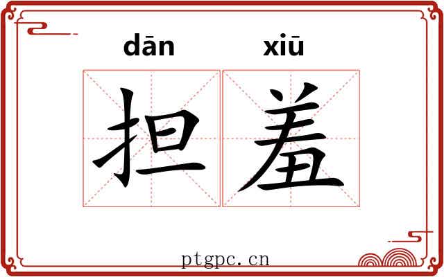 担羞