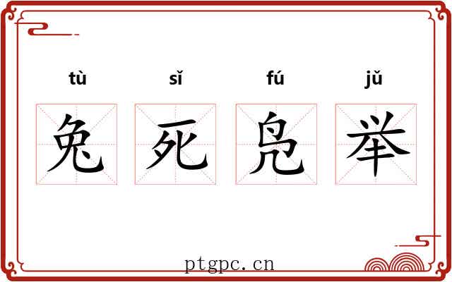 兔死凫举 兔死凫举