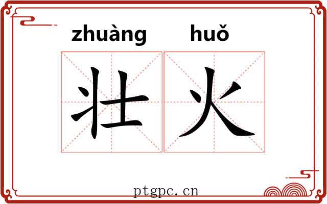 壮火 壮火