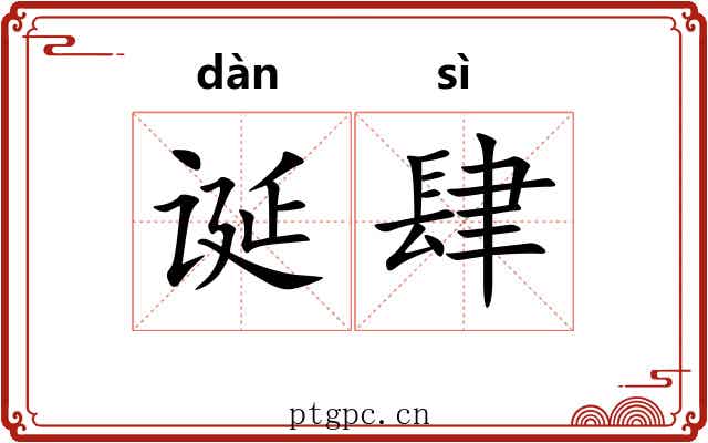 诞肆