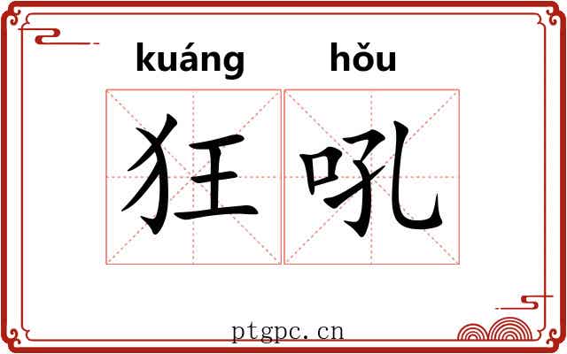 狂吼