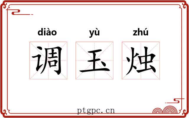 调玉烛