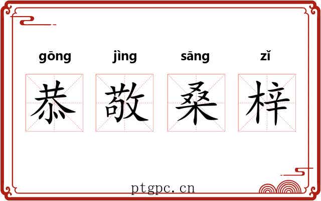 恭敬桑梓 恭敬桑梓
