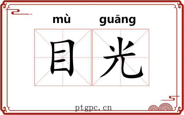 目光