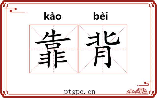 靠背
