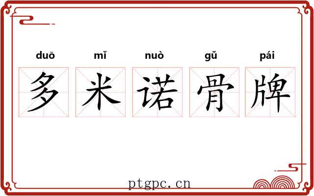 多米诺骨牌