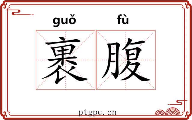裹腹 裹腹