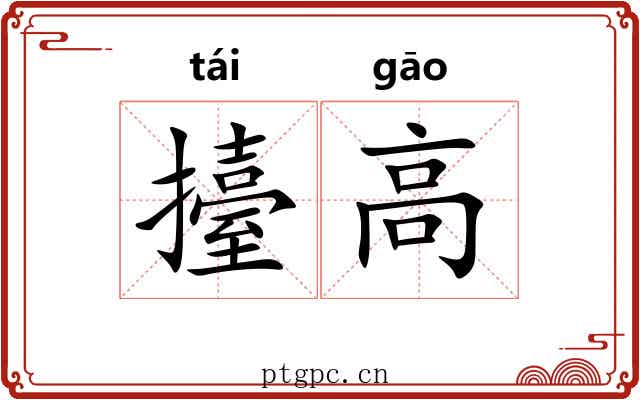 擡高