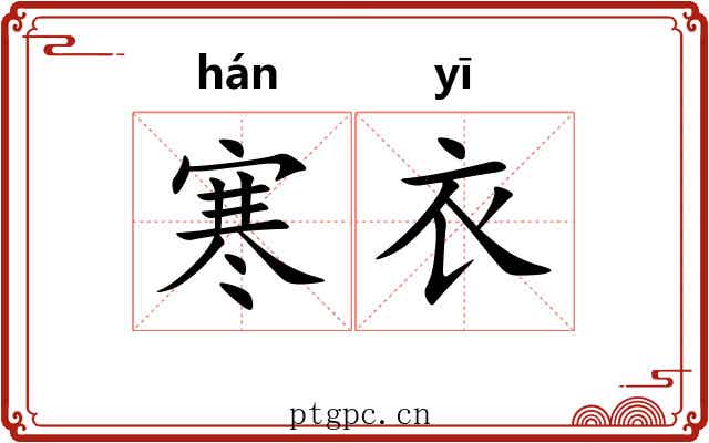 寒衣