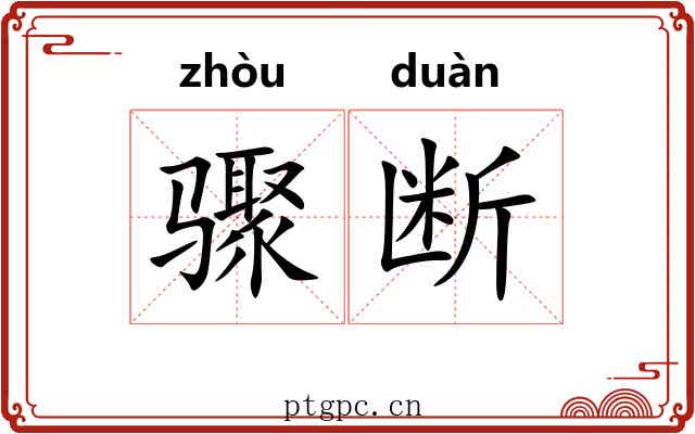 骤断
