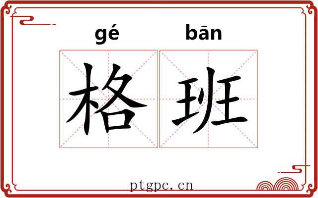 格班