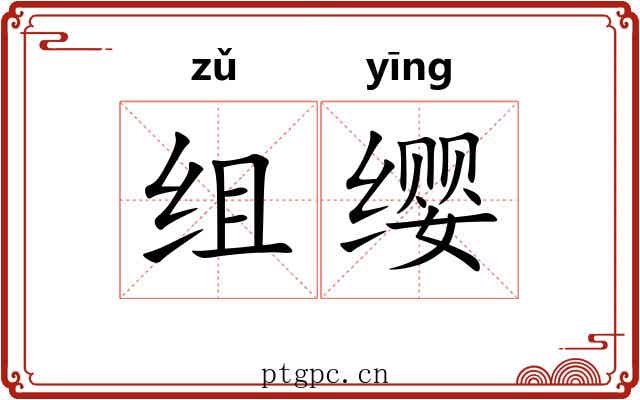 组缨
